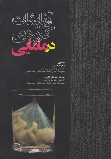 کتاب آزمایشات کاربردی در مامایی