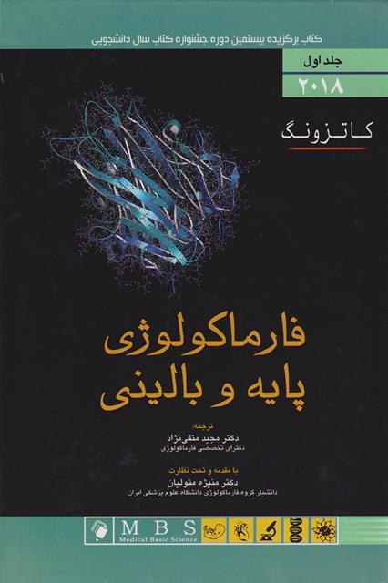 کتاب فارماکولوژی پایه و بالینی کاتزونگ 2018 جلد اول