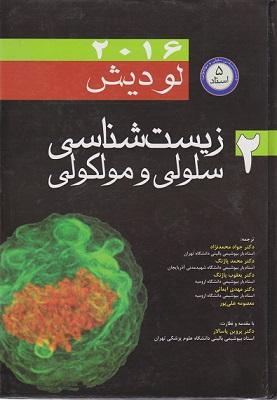 کتاب زیست شناسی سلولی و مولکولی لودیش 2016 جلد دوم