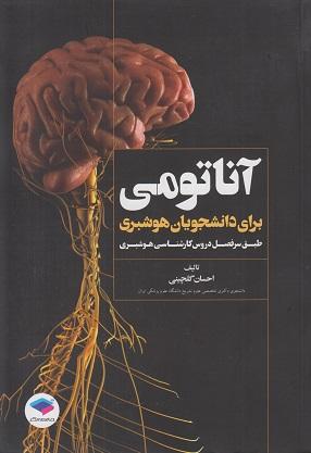 کتاب آناتومی برای دانشجویان هوشبری