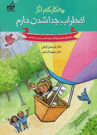 کتاب چه کار کنم اگر اضطراب جدا شدن دارم