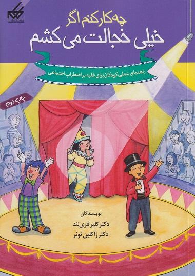کتاب چه کار کنم اگر خیلی خجالت می کشم