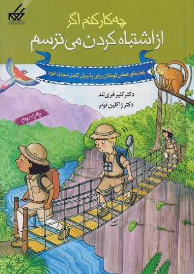 کتاب چه کار کنم اگر از اشتباه کردن می ترسم