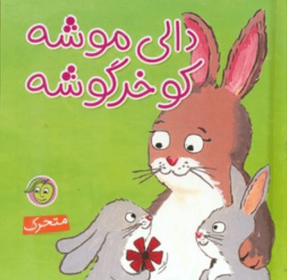 کتاب دالی موشه کو خرگوشه متحرک