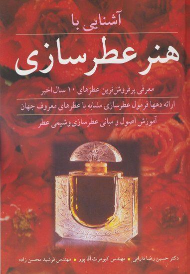 کتاب آشنایی با هنر عطرسازی