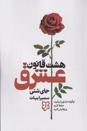 کتاب هشت قانون عشق