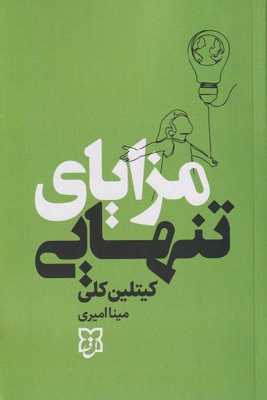 کتاب مزایای تنهایی
