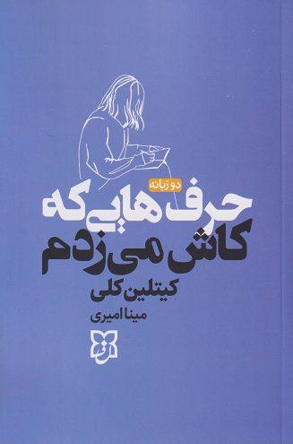 کتاب حرف هایی که کاش می زدم دوزبانه