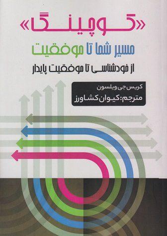 کتاب کوچینگ مسیر شما تا موفقیت