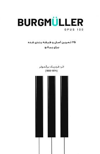 کتاب 25 تمرین آسان طبقه بندی شده برای پیانو اپوس 100