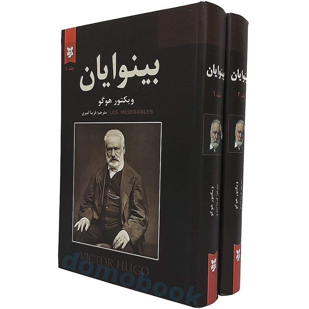 کتاب بینوایان دوجلدی