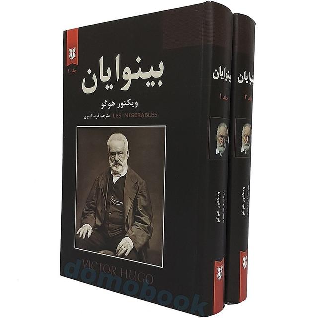 کتاب بینوایان دوجلدی