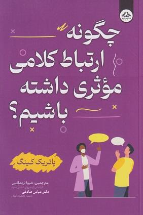 کتاب چگونه ارتباط کلامی موثری داشته باشیم