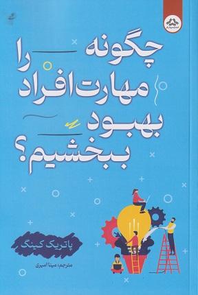 کتاب چگونه مهارت افراد را بهبود ببخشیم