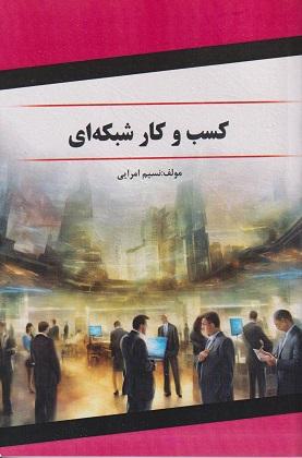 کتاب کسب و کار شبکه ای