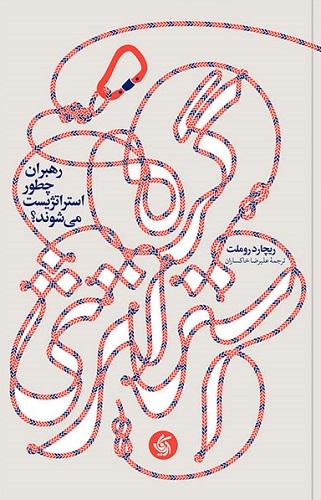 کتاب گره استراتژی