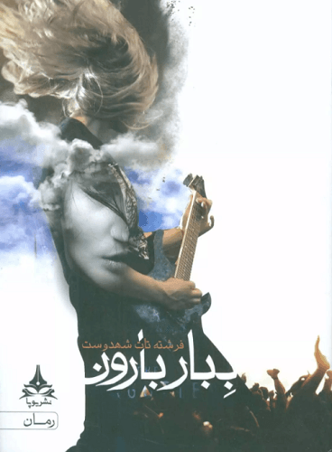 کتاب ببار بارون