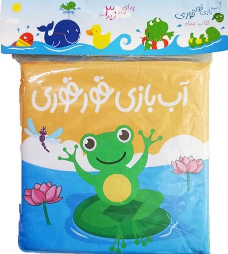 کتاب حمام آب بازی قورقوری