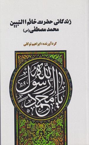 کتاب زندگانی حضرت خاتم النبیین محمد مصطفی
