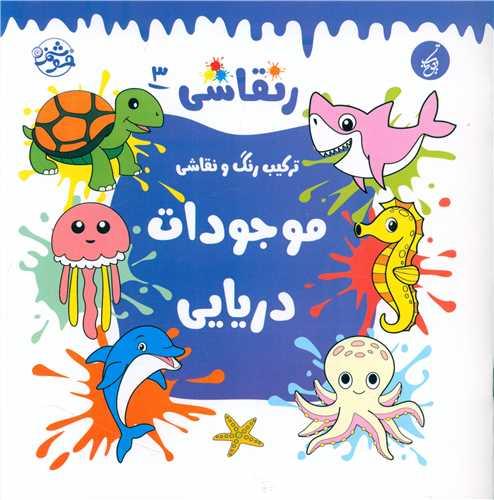 کتاب رنقاشی 3 موجودات دریایی