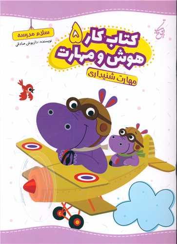 کتاب کار هوش و مهارت 5 مهارت شنیداری