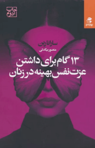کتاب 13 گام برای داشتن عرت نفس بهینه در زنان