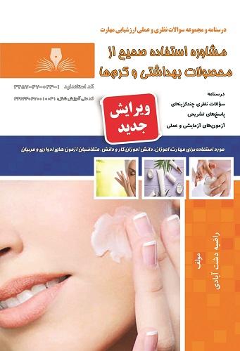 کتاب مشاوره استفاده صحیح از محصولات بهداشتی و کرم ها