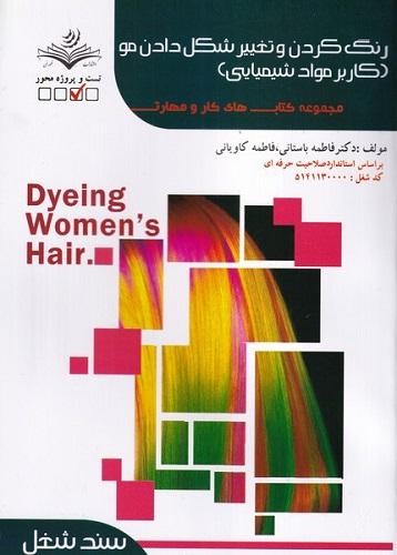 کتاب درسنامه رنگ کردن و تغییر شکل دادن مو کاربر مواد شیمیایی سند شغل