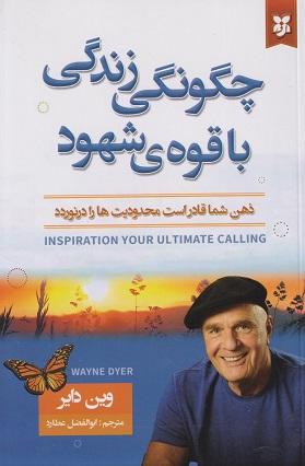 کتاب چگونگی زندگی با قوهی شهود