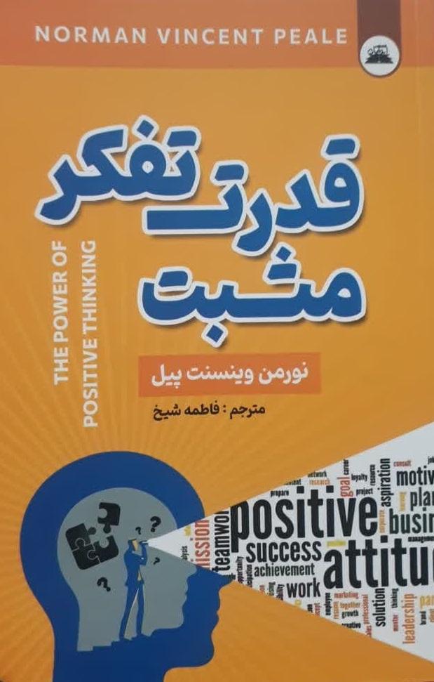کتاب قدرت تفکر مثبت