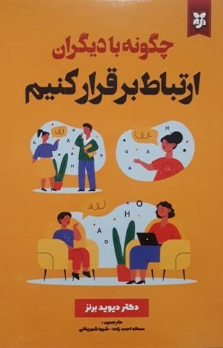 کتاب چگونه با دیگران ارتباط برقرار کنیم