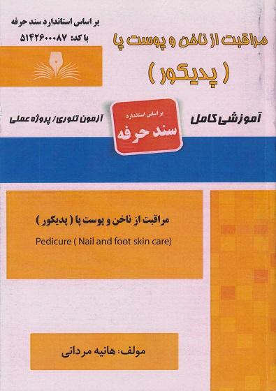 کتاب مراقبت از ناخن و پوست پا پدیکور سند حرفه