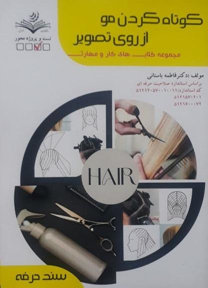 کتاب کوتاه کردن مو از روی تصویر سند حرفه