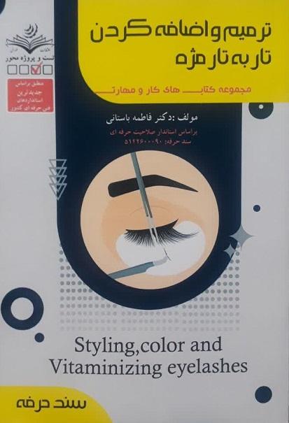 کتاب ترمیم و اضافه کردن تار به تار مژه