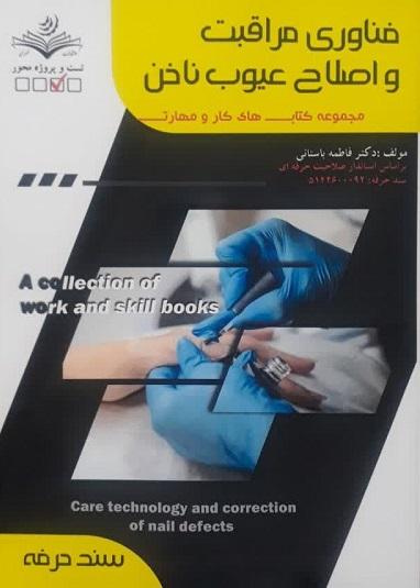 کتاب فناوری مراقبت و اصلاح عیوب ناخن سند حرفه