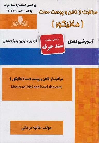 کتاب مراقبت از ناخن و پوست دست مانیکور سند حرفه