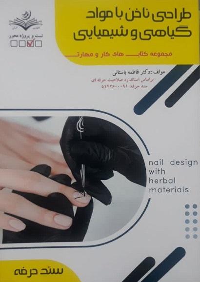 کتاب طراحی ناخن با مواد گیاهی و شیمیایی سند حرفه