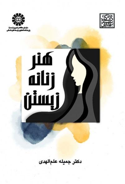 کتاب هنر زنانه زیستن کد2572