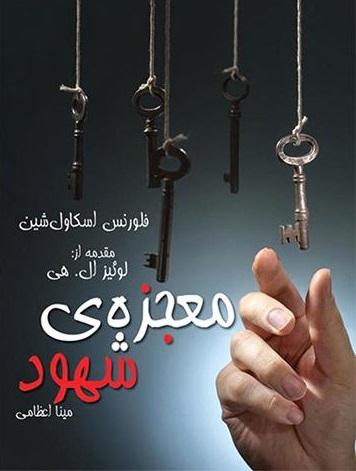 کتاب معجزه ی شهود