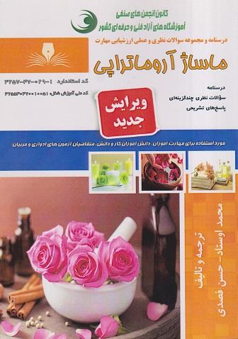 کتاب درسنامه و مجموعه سوالات ماساژ آروماتراپی