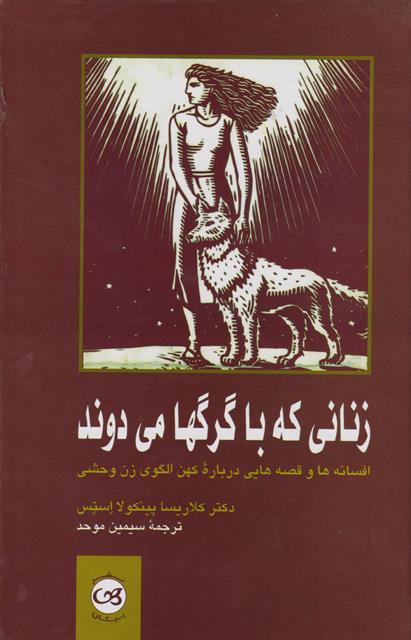 کتاب زنانی که با گرگها میدوند