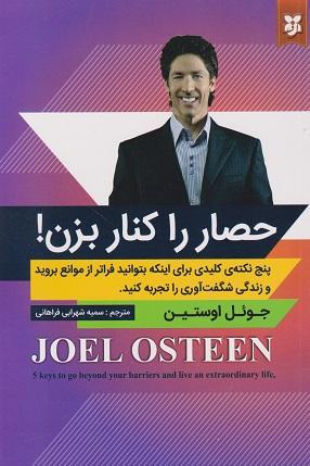 کتاب حصار را کنار بزن