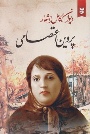 کتاب دیوان کامل اشعار پروین اعتصامی