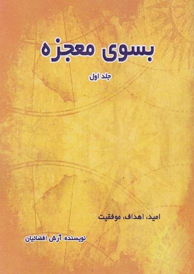 کتاب بسوی معجزه جلد اول