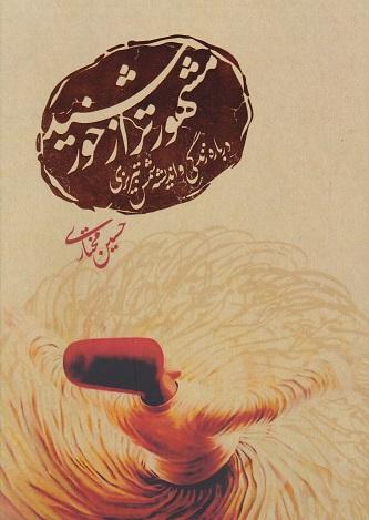 کتاب مشهورتر از خورشید