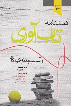 کتاب دستنامه تاب آوری و آسیب پذیری کودکان