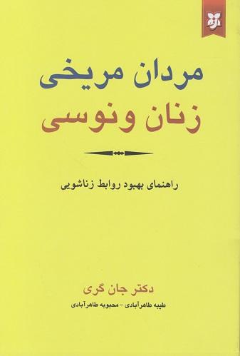 کتاب مردان مریخی زنان ونوسی راهنمای بهبود روابط زناشویی