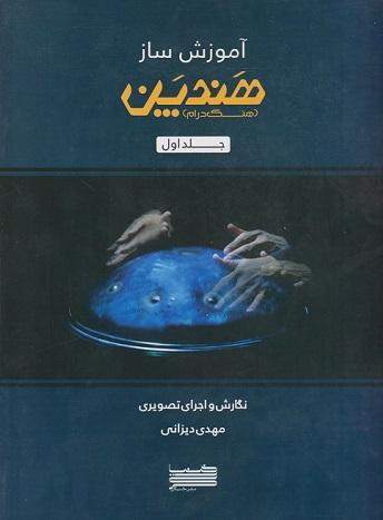 کتاب آموزش ساز هندپن هنگ درام جلد اول