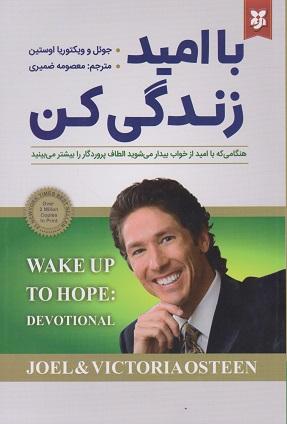 کتاب با امید زندگی کن