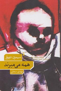 کتاب همه می میرند